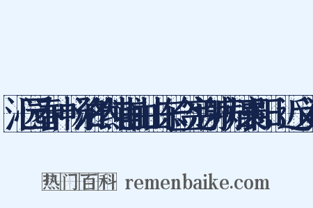 沁园春+畅泊然纯甫由山东佥宪谢病归襄阳，近义词是什么意思的图片